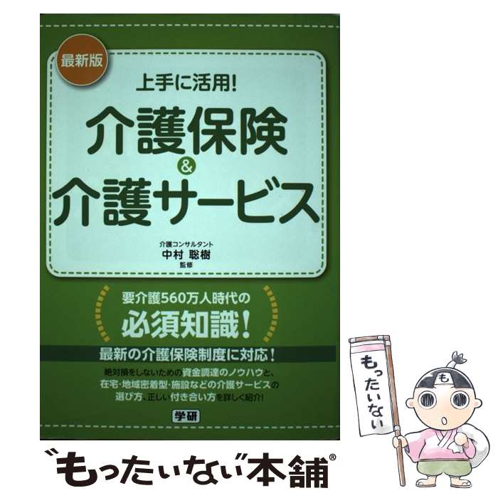 【中古】 上手に活用！介護保険＆介護サービス / 中村聡樹 / 学研プラス [新書]【メール便送料無料】【最短翌日配達対応】