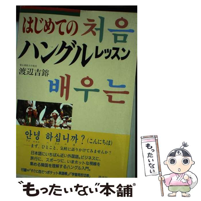【中古】 はじめてのハングルレッスン 渡辺吉鎔 / 渡辺 吉鎔 / 講談社 [単行本]【メール便送料無料】【最短翌日配達対応】