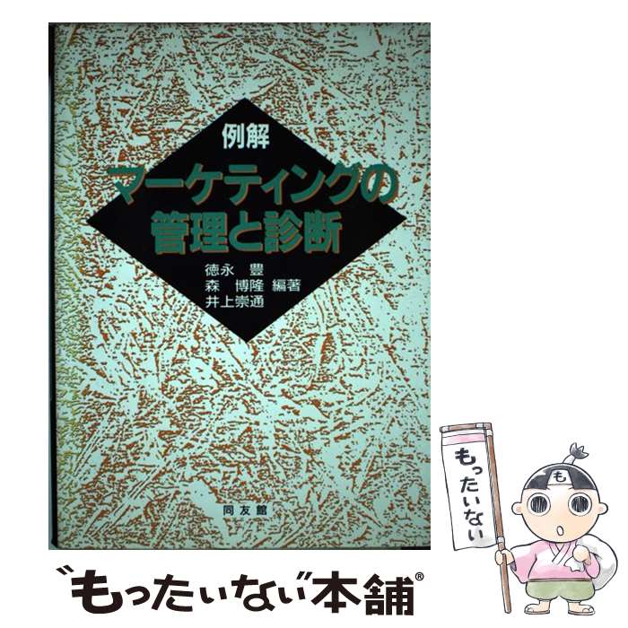 著者：徳永 豊出版社：同友館サイズ：単行本ISBN-10：4496015145ISBN-13：9784496015144■通常24時間以内に出荷可能です。※繁忙期やセール等、ご注文数が多い日につきましては　発送まで48時間かかる場合があります。あらかじめご了承ください。 ■メール便は、1冊から送料無料です。※宅配便の場合、2,500円以上送料無料です。※最短翌日配達ご希望の方は、宅配便をご選択下さい。※「代引き」ご希望の方は宅配便をご選択下さい。※配送番号付きのゆうパケットをご希望の場合は、追跡可能メール便（送料210円）をご選択ください。■ただいま、オリジナルカレンダーをプレゼントしております。■お急ぎの方は「もったいない本舗　お急ぎ便店」をご利用ください。最短翌日配送、手数料298円から■まとめ買いの方は「もったいない本舗　おまとめ店」がお買い得です。■中古品ではございますが、良好なコンディションです。決済は、クレジットカード、代引き等、各種決済方法がご利用可能です。■万が一品質に不備が有った場合は、返金対応。■クリーニング済み。■商品画像に「帯」が付いているものがありますが、中古品のため、実際の商品には付いていない場合がございます。■商品状態の表記につきまして・非常に良い：　　使用されてはいますが、　　非常にきれいな状態です。　　書き込みや線引きはありません。・良い：　　比較的綺麗な状態の商品です。　　ページやカバーに欠品はありません。　　文章を読むのに支障はありません。・可：　　文章が問題なく読める状態の商品です。　　マーカーやペンで書込があることがあります。　　商品の痛みがある場合があります。
