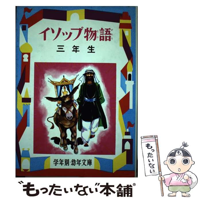 【中古】 イソップ物語 解説と読書指導つき 3年生 / アイ