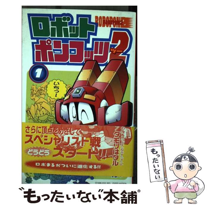 【中古】 ロボットポンコッツ2 第1巻 / タモリ はタル / 講談社 コミック 【メール便送料無料】【あす楽対応】