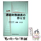 【中古】 入門連結財務諸表の作り方 / 斎藤 奏 / 税務経理協会 [単行本]【メール便送料無料】【あす楽対応】