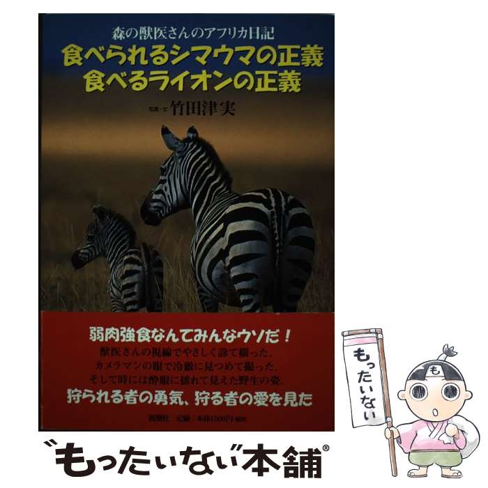 【中古】 食べられるシマウマの正義食べるライオンの正義 森の獣医さんのアフリカ日記 / 竹田津 実 / 新潮社 [単行本]【メール便送料無料】【あす楽対応】