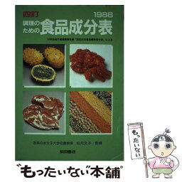 【中古】 調理のための食品成分表 ’88年版 / 柴田書店 / 柴田書店 [単行本]【メール便送料無料】【あす楽対応】