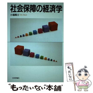 【中古】 社会保障の経済学 / 小塩 隆士 / 日本評論社 [単行本]【メール便送料無料】【あす楽対応】