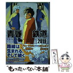 【中古】 青春鉄道 2019年度版 / 青春 / KADOKAWA [コミック]【メール便送料無料】【あす楽対応】