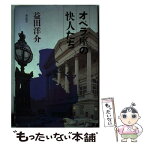 【中古】 オペラ座の快人たち 青春のロンドン交友録 / 益田 洋介 / 潮出版社 [単行本]【メール便送料無料】【あす楽対応】