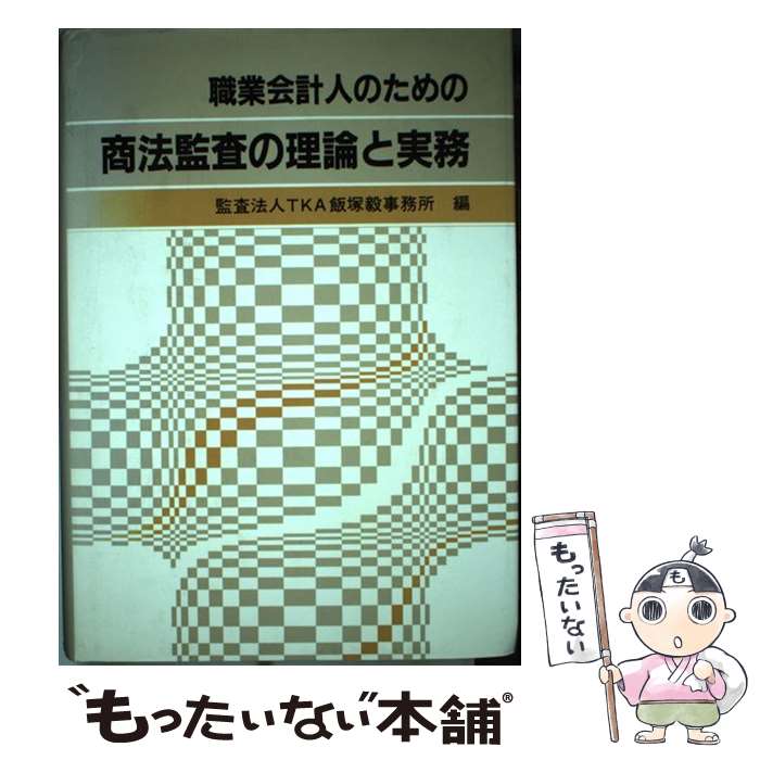 【中古】 職業会計人のための商法監査の理論と実務 / TKA飯塚毅事務所 / 第一法規 [ペーパーバック]【メール便送料無料】【あす楽対応】