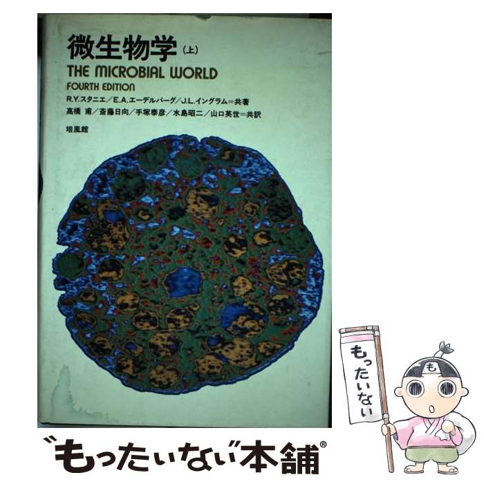 【中古】 微生物学 上 / ロジャー Y.スタニエ, 高橋甫 / 培風館 単行本 【メール便送料無料】【あす楽対応】