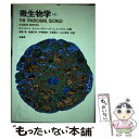 【中古】 微生物学 上 / ロジャー Y.スタニエ, 高橋甫 / 培風館 単行本 【メール便送料無料】【あす楽対応】