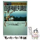 【中古】 専門医がやさしく教える自律神経失調症 人にわかってもらえない“つらい症状”もこれで治せる / 井出 雅弘 / PHP研究所 [単行本]【メール便送料無料】【あす楽対応】