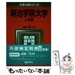 【中古】 明治学院大学（A日程） 2019 / 教学社編集部 / 教学社 [単行本]【メール便送料無料】【あす楽対応】