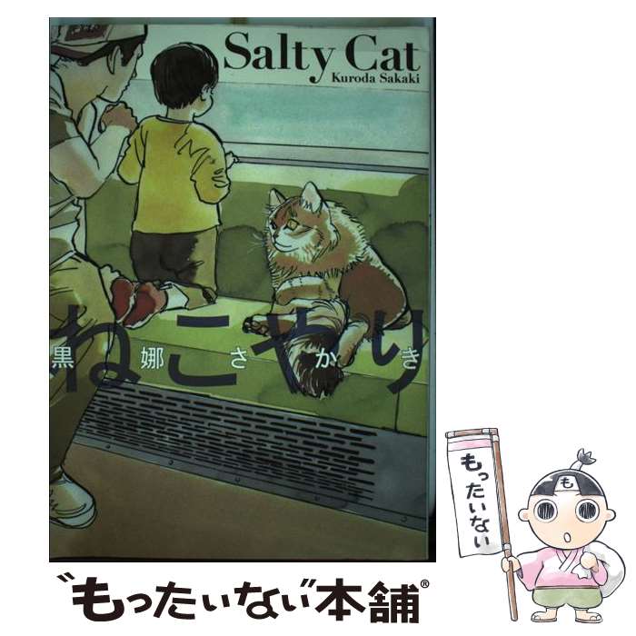 【中古】 ねこやりSalty　Cat / 黒娜さかき / 祥伝社 [コミック]【メール便送料無料】【あす楽対応】
