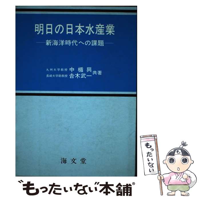 【中古】 明日の日本水産業 新海洋時代への課題 / 中楯興, 吉木武一 / 海文堂出版 [単行本]【メール便送料無料】【最短翌日配達対応】