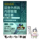 【中古】 最短合格特別会員証券外務員内部管理責任者試験問題解説集 日本証券業協会「特別会員内部管理責任者資格試験」対 2014／ / / [単行本]【メール便送料無料】【あす楽対応】