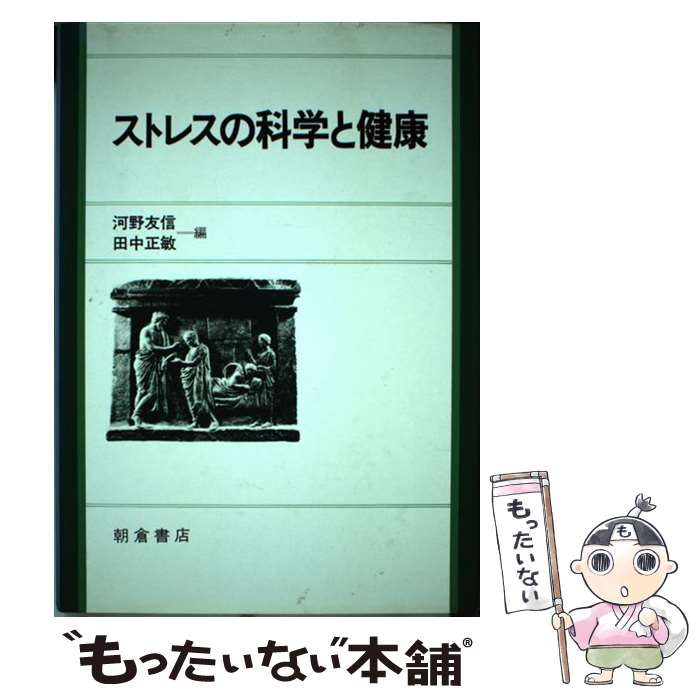  ストレスの科学と健康 / 河野 友信, 田中 正敏 / 朝倉書店 