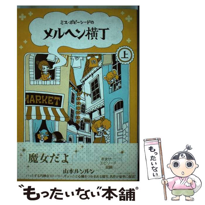 【中古】 ミス・ポピーシードのメルヘン横丁 上 / 山本 ルンルン / 小学館 [単行本]【メール便送料無料】【あす楽対応】