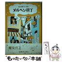 【中古】 ミス ポピーシードのメルヘン横丁 上 / 山本 ルンルン / 小学館 単行本 【メール便送料無料】【あす楽対応】