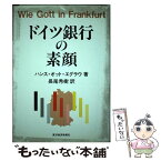 【中古】 ドイツ銀行の素顔 / ハンス・オット エグラウ, 長尾 秀樹 / 東洋経済新報社 [単行本]【メール便送料無料】【あす楽対応】