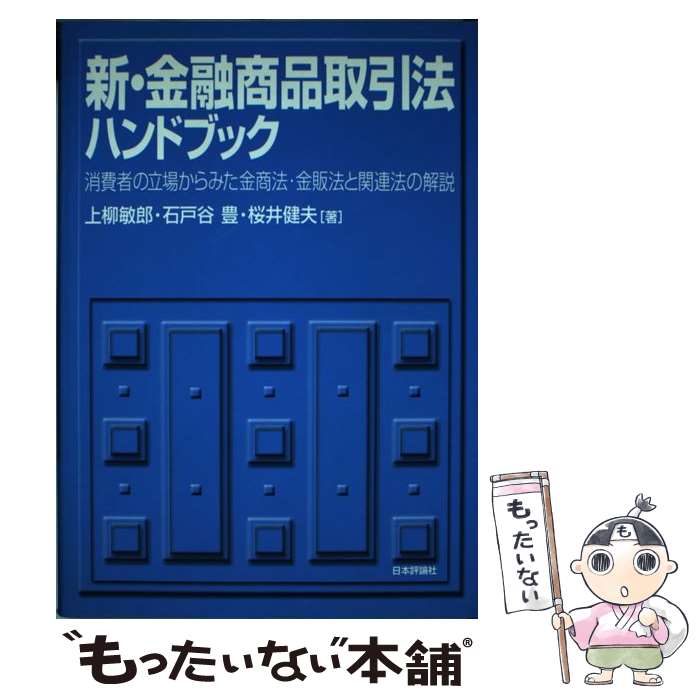 【中古】 新・金融商品取引法ハンドブック / 上柳敏郎 / 上柳 敏郎 / 日本評論社 [単行本]【メール便送..