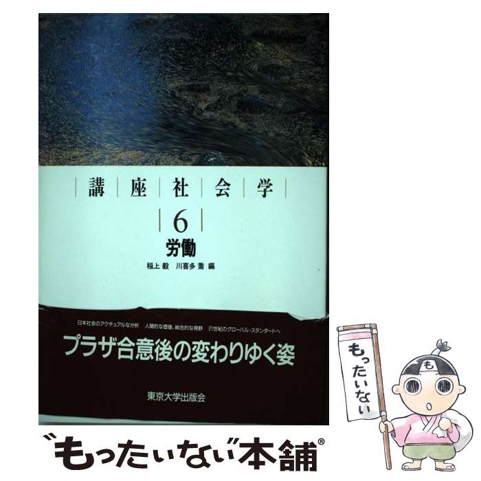 【中古】 講座社会学 6 稲上毅 川喜多喬 / 稲上 毅, 川喜多 喬 / 東京大学出版会 [単行本]【メール便送料無料】【最短翌日配達対応】