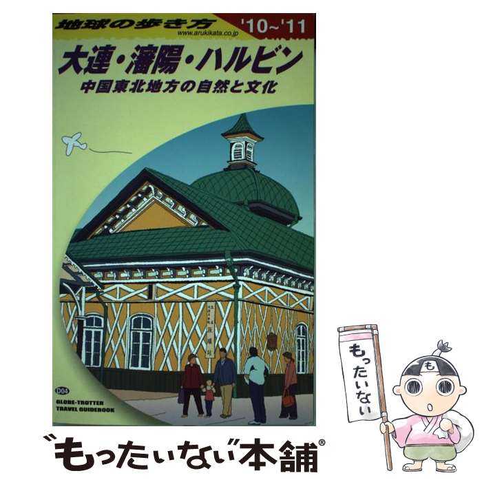 【中古】 地球の歩き方 D　04（2010〜2011年 / 地球の歩き方編集室 / ダイヤモンド社 [単行本]【メール便送料無料】【あす楽対応】