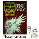 【中古】 苦手だけど受験に必要な人のための数列［数学A］ / 下村 哲 / 文英堂 単行本 【メール便送料無料】【あす楽対応】