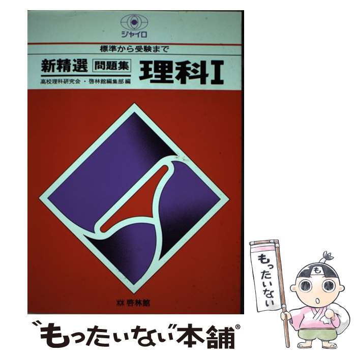 【中古】 理科I新訂版 / 高校英語研究会 / 新興出版社啓林館 [単行本]【メール便送料無料】【最短翌日配達対応】