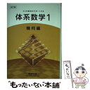 【中古】 6カ年教育をサポートする体系数学1 幾何編 4訂版 / 数研出版株式会社 / 数研出版 単行本 【メール便送料無料】【あす楽対応】