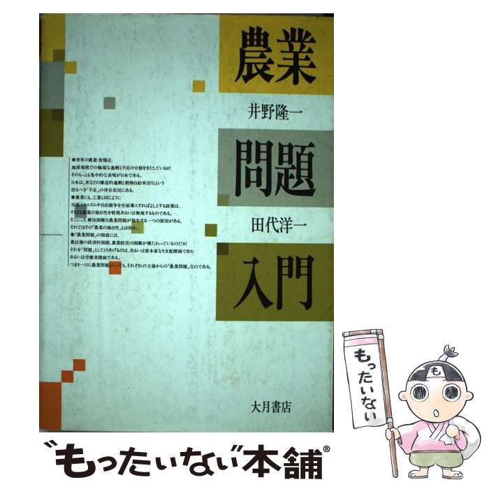 【中古】 農業問題入門 / 井野 隆一, 田代 洋一 / 大