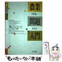 【中古】 農業問題入門 / 井野 隆一, 田代 洋一 / 大月書店 単行本 【メール便送料無料】【あす楽対応】