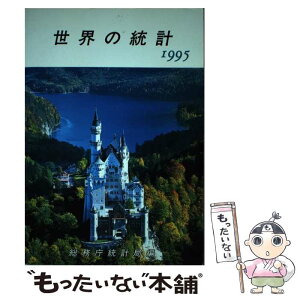 【中古】 世界の統計 1995年版 / 総務庁統計局 / 大蔵省印刷局 [単行本]【メール便送料無料】【あす楽対応】