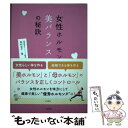 【中古】 女性ホルモン美バランスの秘訣 / 松村 圭子 / 大泉書店 [単行本]【メール便送料無料】【あす楽対応】