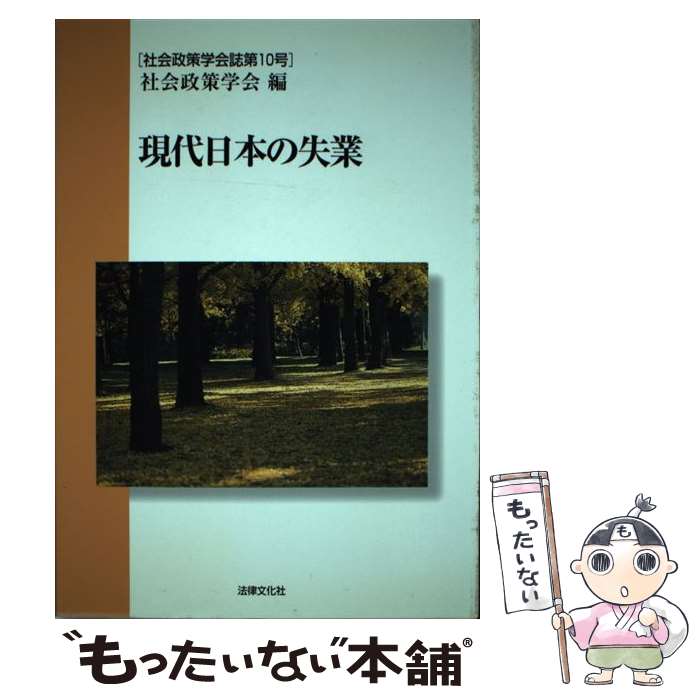 【中古】 現代日本の失業 / 社会政策学会 / 社会政策学会