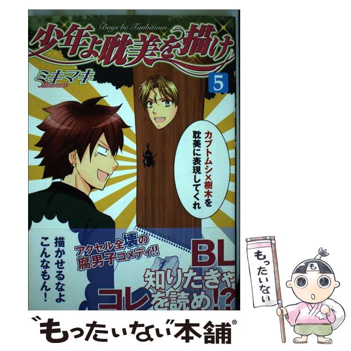 Kodansha Kiss Kc - 【中古】 少年よ耽美を描け（5） / ミキマキ / 新書館 [コミック]【メール便送料無料】【最短翌日配達対応】