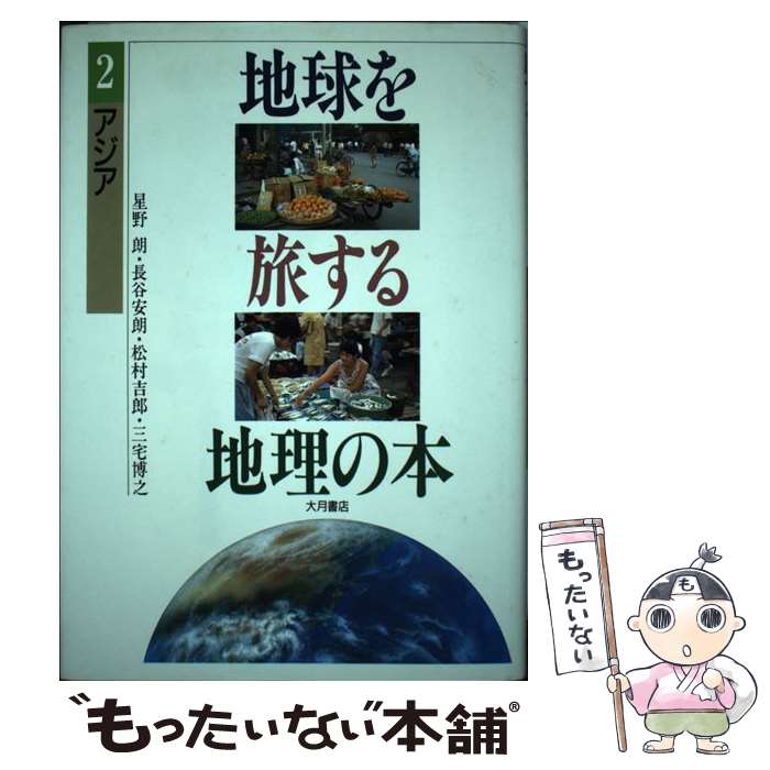 地球を旅する地理の本 2 / 星野 朗, 松村 吉郎, 長谷 安朗,