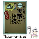 【中古】 ひと目でわかる！図解「実家」の相続 マイナンバー 改正税法に対応 / 税理士法人レガシィ / 青春出版社 単行本（ソフトカバー） 【メール便送料無料】【あす楽対応】