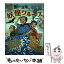 【中古】 船で空飛ぶ妖怪クル～ズ / 三田村 信行, 十々夜 / あかね書房 [単行本]【メール便送料無料】【あす楽対応】