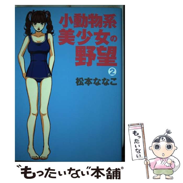 【中古】 小動物系美少女の野望（2） / 松本 ななこ / 秋田書店 [コミック]【メール便送料無料】【最短翌日配達対応】
