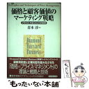 【中古】 価格と顧客価値のマーケティング戦略 プライス・マネジメントの本質 / 青木 淳 / ダイヤ ...