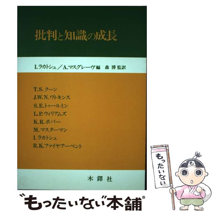 【中古】 OD＞批判と知識の成長 OD版 / イムレ・ラカトシュ, アラン・マスグレーヴ, 森 博 / 木鐸社 [ペーパーバック]【メール便送料無料】【最短翌日配達対応】