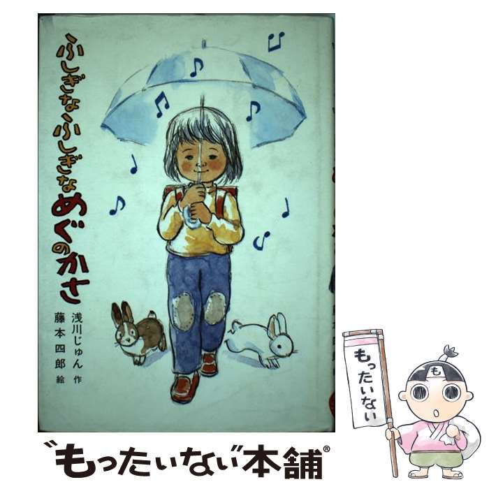【中古】 ふしぎなふしぎなめぐのかさ 草炎社こども文庫 浅川じゅん ,藤本四郎 / 浅川 じゅん, 藤本 四郎 / そうえん社 [単行本]【メール便送料無料】【最短翌日配達対応】