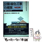 【中古】 公園・緑化工事の積算 改訂3版 / 経済調査会 / 経済調査会 [ペーパーバック]【メール便送料無料】【あす楽対応】