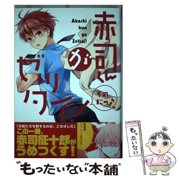 Movic Daria C - 【中古】 赤司くんがゼッタイ！（そのにっ） / 翠, イチル, 原ちむ, アイス棒, とーや, アキヲ, 北沢ハルカ, ハキョウ, ハカス, 双色, / [コミック]【メール便送料無料】【最短翌日配達対応】