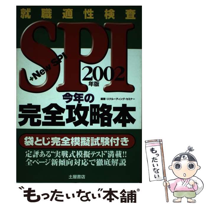 【中古】 SPI今年の完全攻略本 2002年