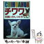 【中古】 チワワの飼い方・しつけ方 / 西東社出版部 / 西東社 [単行本]【メール便送料無料】【あす楽対応】