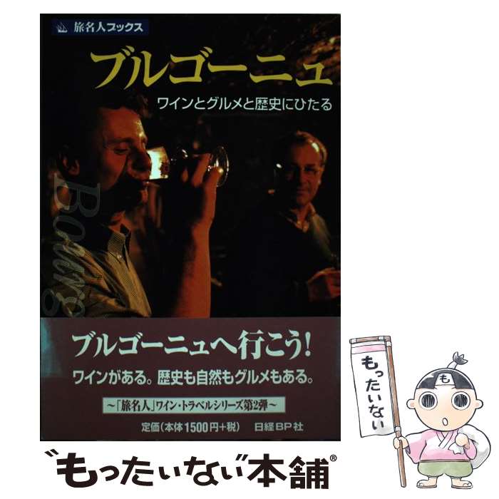 【中古】 ブルゴーニュ ワインとグルメと歴史にひたる / 遠山 敏之 旅名人編集部 / 日経BPコンサルティング [単行本]【メール便送料無料】【あす楽対応】