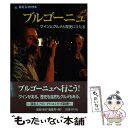 【中古】 ブルゴーニュ ワインとグルメと歴史にひたる / 遠山 敏之, 旅名人編集部 / 日経BPコンサルティング 単行本 【メール便送料無料】【あす楽対応】