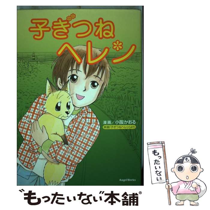 【中古】 子ぎつねヘレン / 小阪 かおり / ソニ-・ミュ-ジックソリュ-ションズ [コミック]【メール便送..