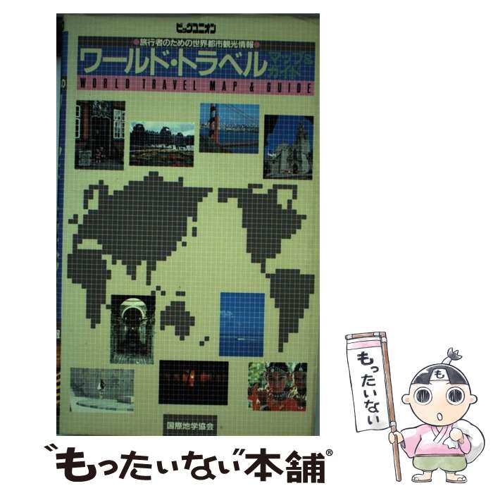 著者：国際地学協会出版社：国際地学協会サイズ：ペーパーバックISBN-10：4771821003ISBN-13：9784771821002■こちらの商品もオススメです ● 東京日曜散歩（都心編）第12版 / 境木 允 / 昭文社 [単行本] ● 倉敷・山陽路第8改訂版 / ブルーガイドパック編集部 / 実業之日本社 [新書] ■通常24時間以内に出荷可能です。※繁忙期やセール等、ご注文数が多い日につきましては　発送まで48時間かかる場合があります。あらかじめご了承ください。 ■メール便は、1冊から送料無料です。※宅配便の場合、2,500円以上送料無料です。※最短翌日配達ご希望の方は、宅配便をご選択下さい。※「代引き」ご希望の方は宅配便をご選択下さい。※配送番号付きのゆうパケットをご希望の場合は、追跡可能メール便（送料210円）をご選択ください。■ただいま、オリジナルカレンダーをプレゼントしております。■お急ぎの方は「もったいない本舗　お急ぎ便店」をご利用ください。最短翌日配送、手数料298円から■まとめ買いの方は「もったいない本舗　おまとめ店」がお買い得です。■中古品ではございますが、良好なコンディションです。決済は、クレジットカード、代引き等、各種決済方法がご利用可能です。■万が一品質に不備が有った場合は、返金対応。■クリーニング済み。■商品画像に「帯」が付いているものがありますが、中古品のため、実際の商品には付いていない場合がございます。■商品状態の表記につきまして・非常に良い：　　使用されてはいますが、　　非常にきれいな状態です。　　書き込みや線引きはありません。・良い：　　比較的綺麗な状態の商品です。　　ページやカバーに欠品はありません。　　文章を読むのに支障はありません。・可：　　文章が問題なく読める状態の商品です。　　マーカーやペンで書込があることがあります。　　商品の痛みがある場合があります。